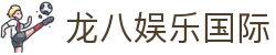 龙八娱乐国际-龙8娱乐平台-【官网平台注册】